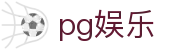 pg娱乐 - 融合创新技术与传统博弈精髓的数字娱乐先锋